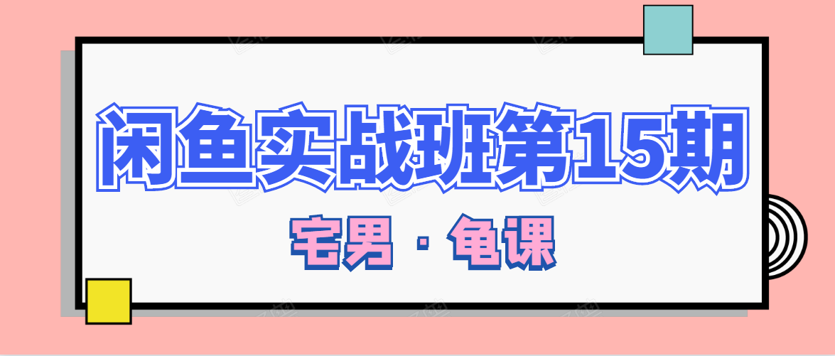 闲鱼无货源电商课程第15期，一个月收益几万不等-如意资源库