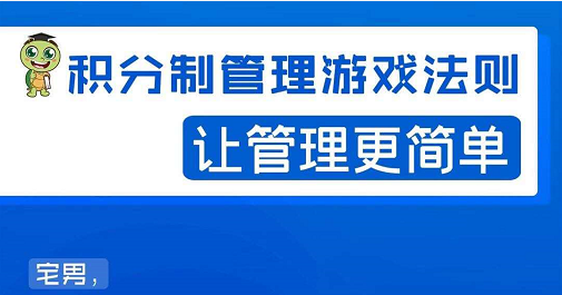 宅男·积分制管理游戏法则，让你从0到1，从1到N+，玩转积分制管理-如意资源库