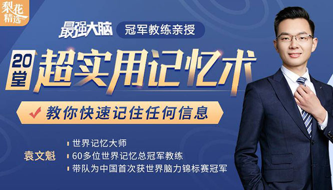 《最强大脑》冠军教练亲授：20堂超实用记忆术，教你快速记住任何信息！-如意资源库