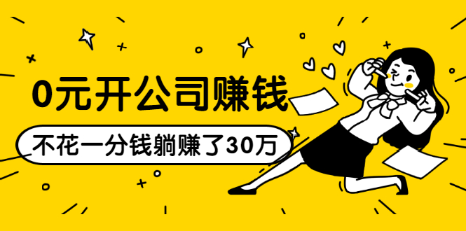 0元开公司赚钱，不花一分钱几天躺赚了30多万，详细操作流程！-如意资源库