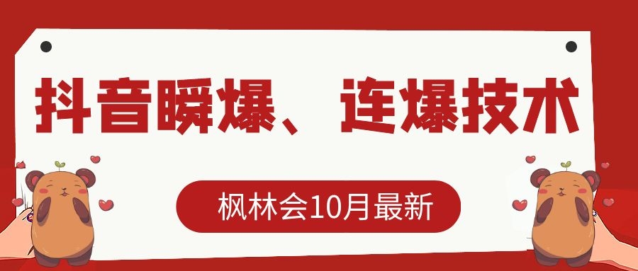 枫林会10月最新抖音瞬爆、连爆技术，主播直播坐等日收入10W+-如意资源库