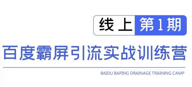 龟课百度霸屏引流实战训练营线上第1期，快速获取百度流量，日引500+精准粉-如意资源库