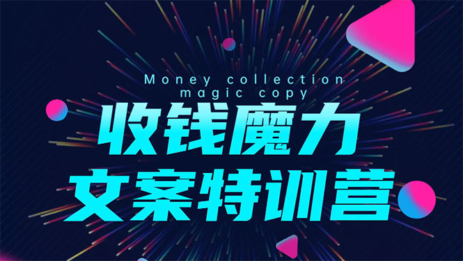 8堂收钱魔力文案特训营：让你的文案成为你的财富印钞机，靠文章日赚千元-如意资源库