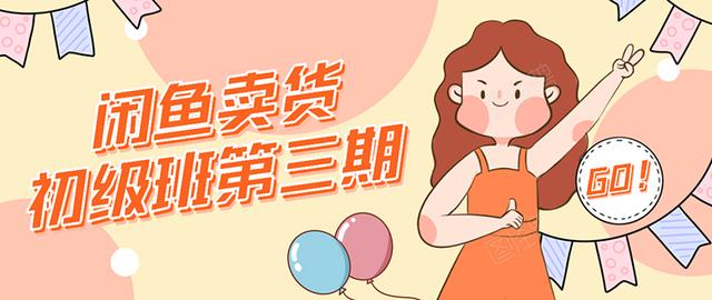 强子日志闲鱼卖货初级班第三期：新手0基础学习闲鱼卖货赚钱，月入过万-如意资源库