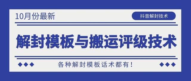 10月份最新抖音解封模板与搬运评级技术！各种解封模板话术都有！-如意资源库