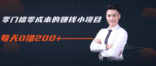 柚子教你零门槛零成本的赚钱项目，简单操作即可每天0撸200+-如意资源库