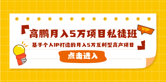 高鹏月入5万项目私徒班，基于个人IP打造的月入5万互利型高产项目！-如意资源库