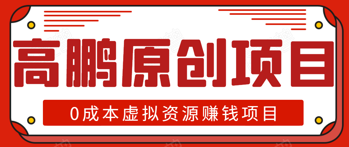 高鹏圈半自动化出单，月入2万零成本虚拟产品项目【附资料】-如意资源库