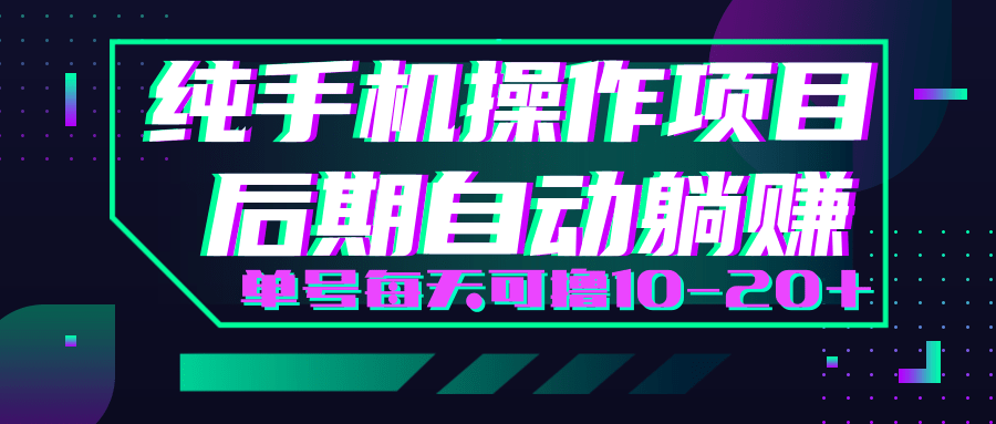 轻松撸钱小项目，每天只需动动手，即可轻松赚钱单号每天可撸10-20+-如意资源库