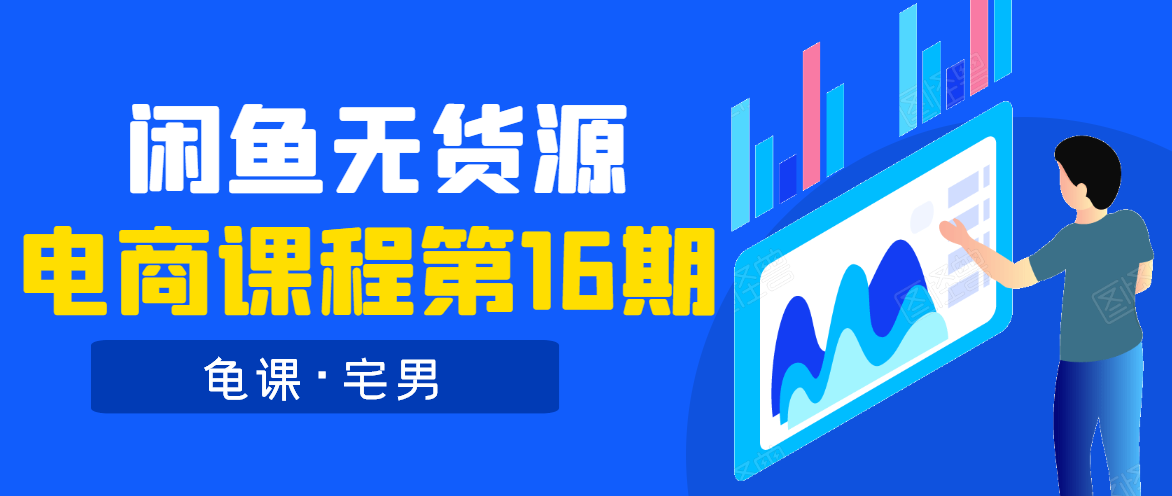 龟课·闲鱼无货源电商课程第16期（直播4节+录播29节的实操内容）-如意资源库