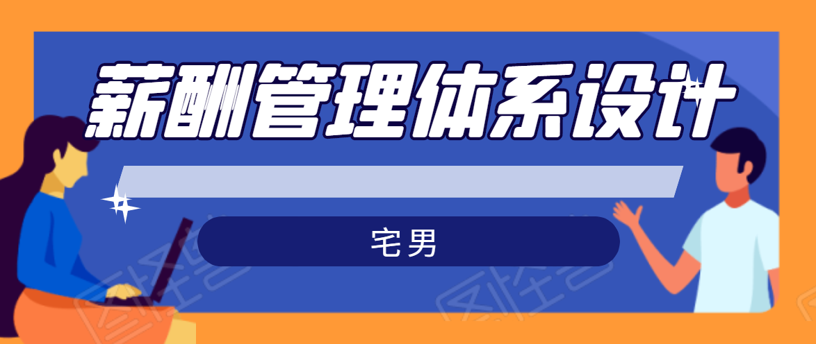 宅男·薪酬管理体系设计，价值980元-如意资源库