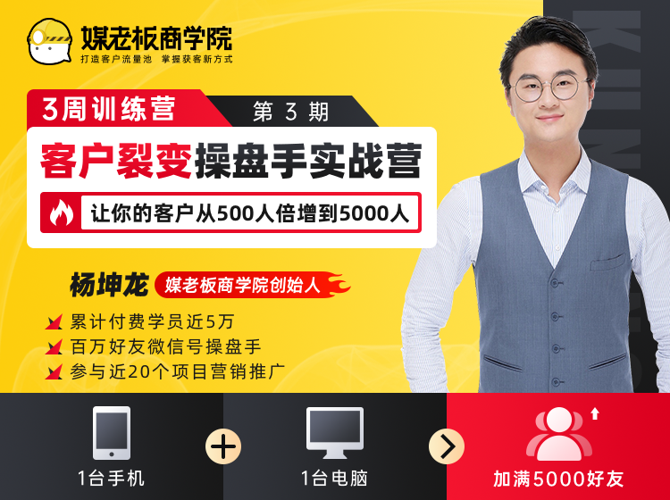 客户裂变操盘手实战营 一台手机+一台电脑，让你的客户从500人裂变5000人-如意资源库