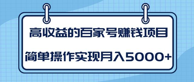 某团队内部课程：高收益的百家号赚钱项目，简单操作实现月入5000+-如意资源库