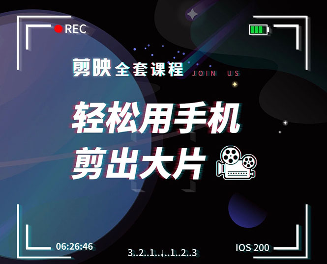 剪映剪辑技巧，轻松用手机剪出大片，多学一门技能，涨粉赚钱两不误-如意资源库