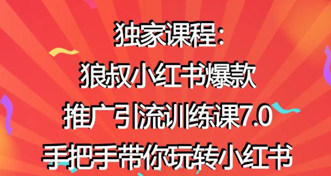 狼叔小红书爆款推广引流训练课7.0，手把手带你玩转小红书-如意资源库