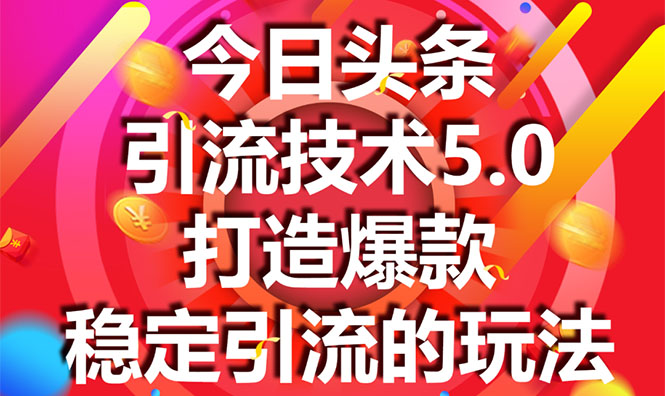 今日头条引流技术5.0，市面上最新的打造爆款稳定引流玩法，轻松100W+阅读-如意资源库