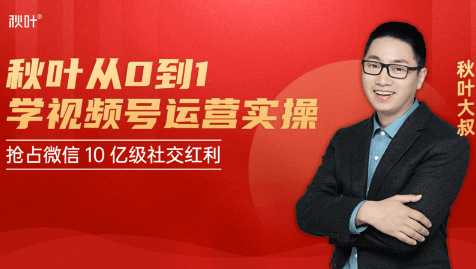 秋叶从0到1学视频号运营实操，抢占微信10亿级红利市场【完结-高清无水印】-如意资源库