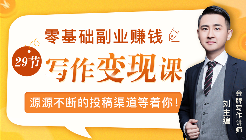 零基础写作变现课，副业也能月入过万，源源不断的投稿渠道等着你-如意资源库