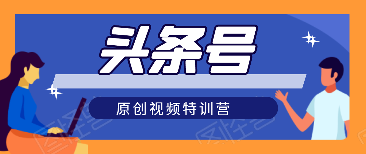 头条号原创视频特训营：一对一带你玩转短视频，新号10天日收益破252元-如意资源库