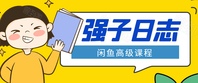 闲鱼高级课程：单号一个月一万左右 有基础的，批量玩的5万-10万都不是难事-如意资源库