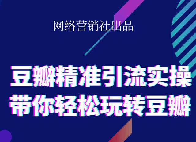 网络营销社豆瓣精准引流实操,带你轻松玩转豆瓣2.0-如意资源库
