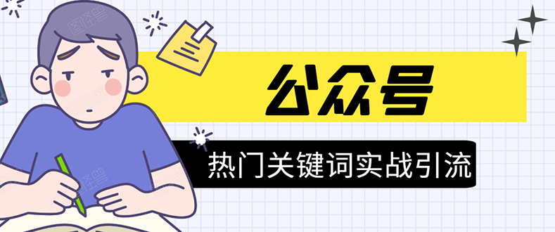 《公众号热门关键词实战引流特训营》5天涨5千精准粉，单独广点通每天赚百元-如意资源库