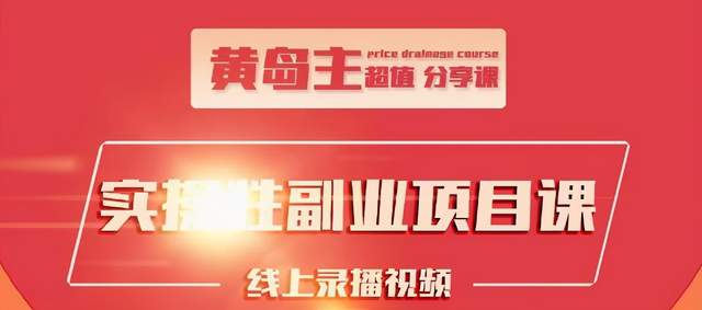 黄岛主实操性小红书副业项目，教你快速起号并出号，万粉单价1000左右-如意资源库
