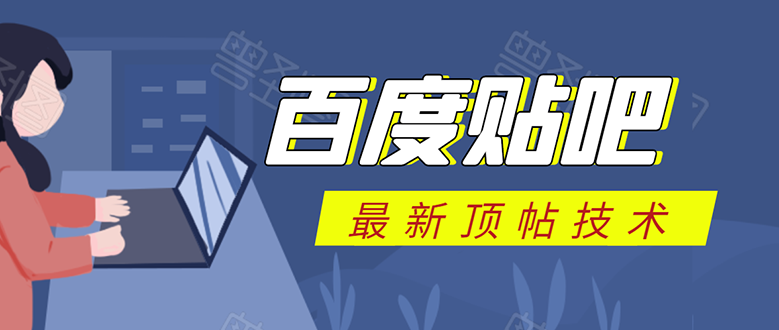 百度贴吧最新顶帖技术：利用软件全自动回复获取排名和流量和赚钱-如意资源库