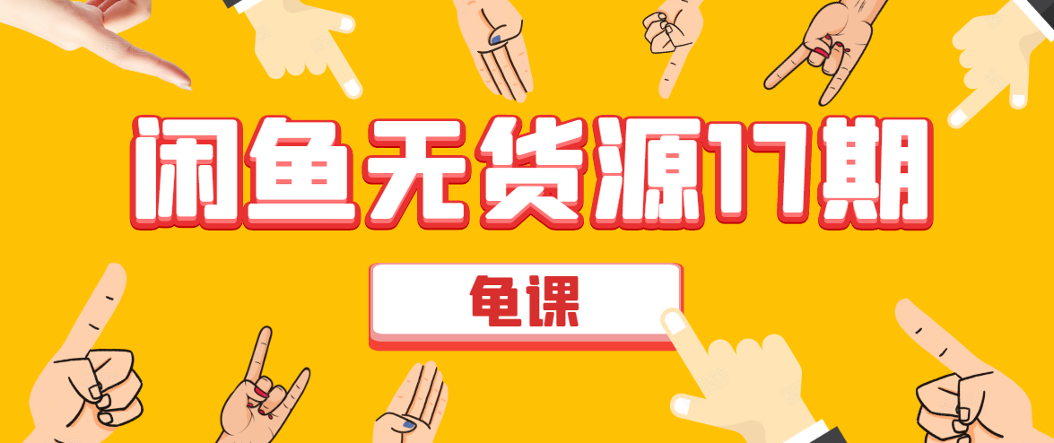 闲鱼无货源电商课程第17期 助力您操作闲鱼月收过万 直播4节+录播29节实操-如意资源库