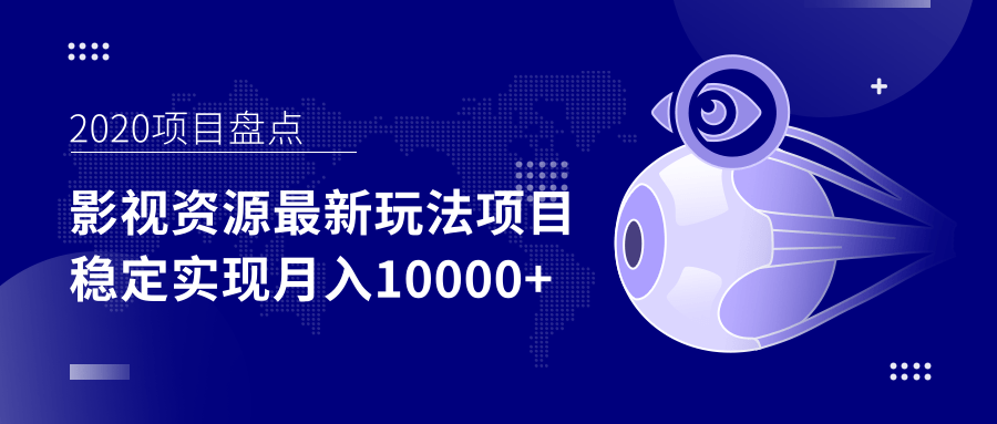 影视资源最新玩法项目，操作简单稳定轻松实现月入10000+-如意资源库