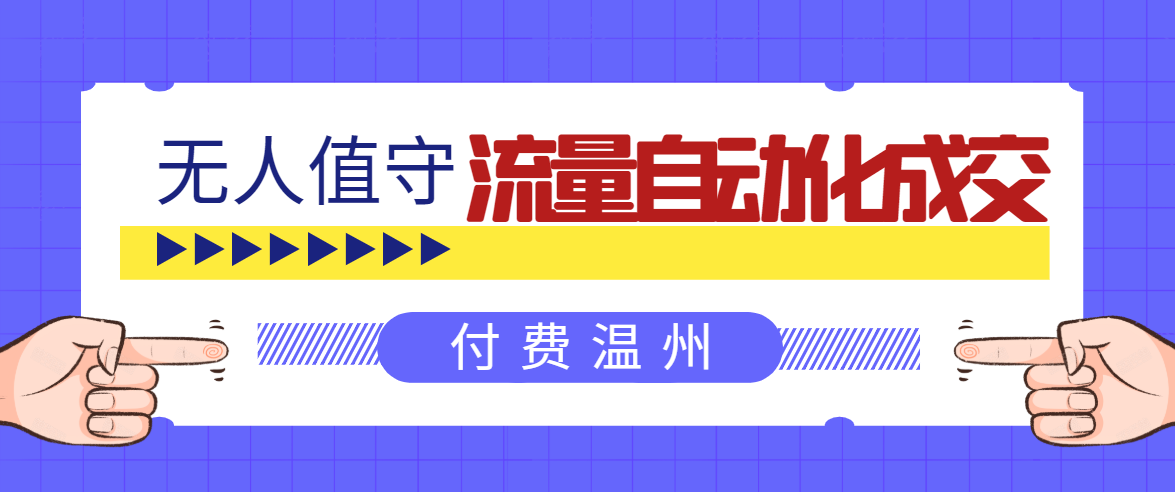 无人值守项目：流量自动化成交，亲测轻松赚了1477.5元！ 可延伸放大-如意资源库