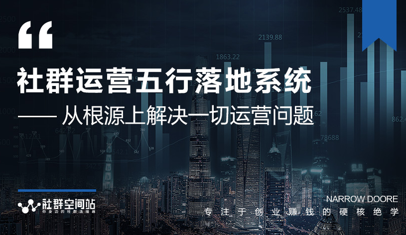 社群运营五行落地系统，所有大咖日赚10万的唯一共性框架图揭秘-如意资源库