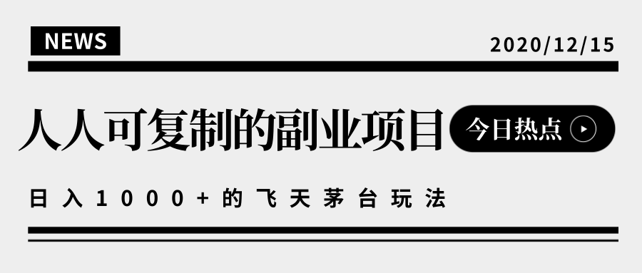 揭秘人人可复制的副业项目，能够实现日入10000+的撸飞天茅台玩法-如意资源库