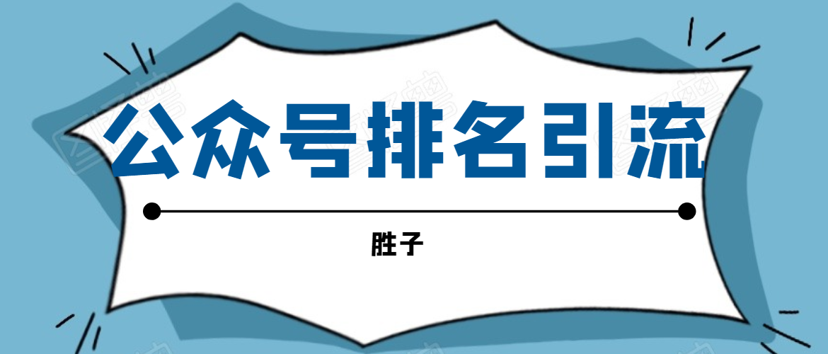 胜子老师微信公众号排名引流，微信10亿月活用户引流方法-如意资源库