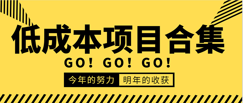 低成本零成本项目合集：赚钱快的慢的、暴利的，线上线下的，价值万元资料-如意资源库