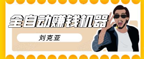 刘克亚全自动赚钱机器，挟人工智能和大数据，颠覆所有销售方法-如意资源库