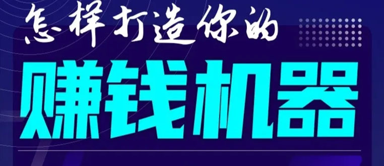 首次解密：如何打造2021全自动赚钱机器？偷偷地起步，悄悄地赚钱！-如意资源库