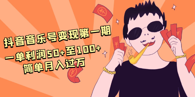抖音音乐号变现第一期：一单利润50+至100+简单月入过万-如意资源库