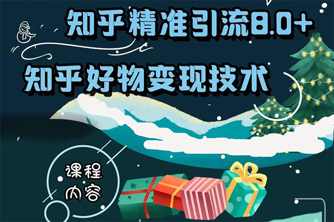 知乎精准引流8.0+知乎好物变现技术课程：新玩法，新升级，教你玩转知乎好物-如意资源库
