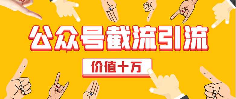 价值十万公众号拦截引流技术，强制排名，公众号快速排名优化全套教程-如意资源库