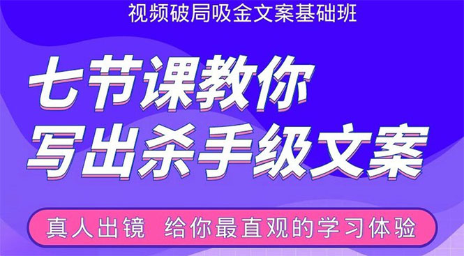 张根视频破局吸金文案班：节节课教你写出杀手级文案(附67页文案训练手册)-如意资源库