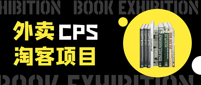 外卖CPS淘客项目，一个被动引流躺着赚钱的玩法,测试稳定日出20单，月入1W+-如意资源库