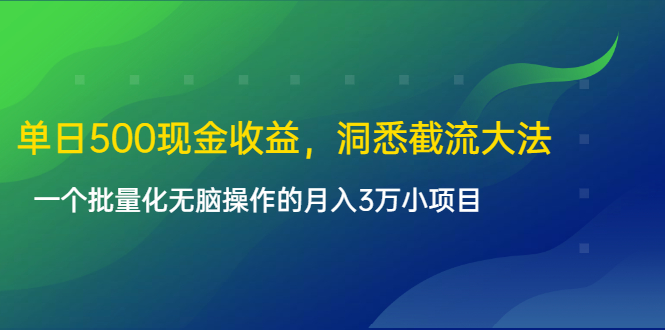 单日500现金收益，洞悉截流大法，一个批量化无脑操作的月入3万小项目-如意资源库