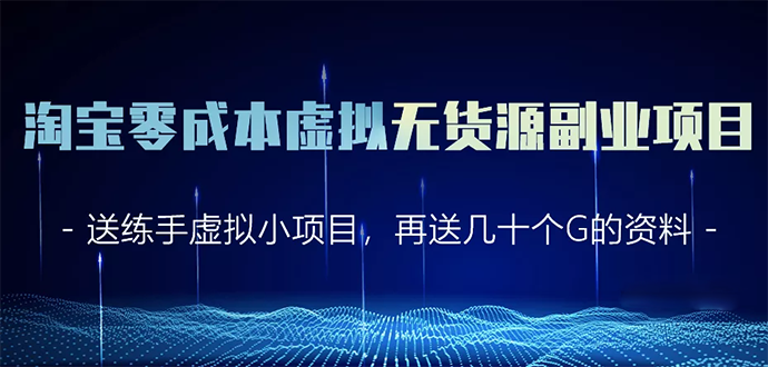 淘宝零成本虚拟无货源副业项目2.0 一个店铺可以产出5000左右的纯利润-如意资源库