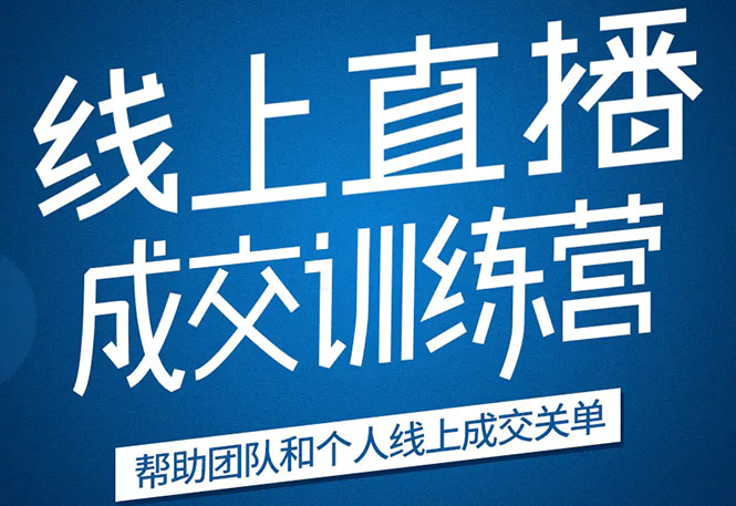 《21天转型线上直播训练营》让你2020年抓住直播红利，实现弯道超车-如意资源库