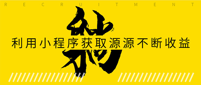 躺赚项目：如何利用小程序为自己获取源源不断的收益，轻松月入10000+-如意资源库