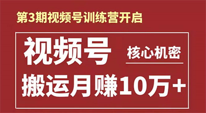 起航哥-第3期视频号核心机密：暴力搬运日入3000+月赚10万玩法-如意资源库