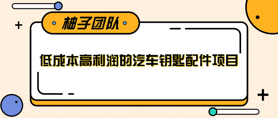 线下暴利赚钱生意，低成本高利润的汽车钥匙配件项目-如意资源库