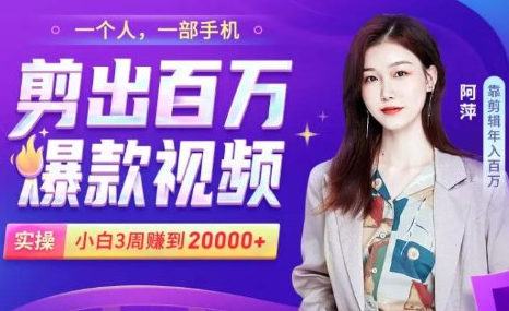 小白易上手的手机剪辑赚钱课，抓住短视频风口月赚2万+-如意资源库