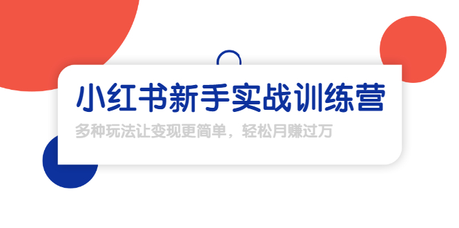 龟课·小红书新手实战训练营：多种变现玩法，轻松玩转小红书月赚过万-如意资源库